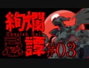 【ポケモン剣盾】絢爛忌譚:03【プレシャスボール統一】