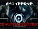 【実況】メトロイドドレッド～１回でもビビったら即終了!その７～