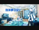 泡沫夢日記2【CoeFont劇場】