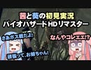 茜と葵の初見実況　バイオハザードHDリマスター　パート020