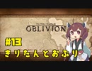 【Oblivion】きりたんとおぶりpart13