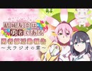 【ゲスト：内山夕実、黒沢ともよ】勇者部活動報告～大ラジオの章～　第02回　2021年10月15日放送