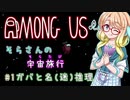 【Among Us】そらさんの宇宙旅行(そらたび) #1【VOICEROID実況】