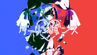 ダーリンダンス (天々来々 remix)  /feat．鏡音リン