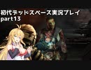 【VOICEROID実況】マキちゃんが石村へ修理に向かいます【DEADSPACE】part13