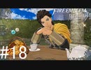 初めてのFIRE EMBLEM！風花雪月を実況プレイ！#18