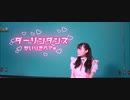 【まいる】ダーリンダンス 踊ってみた