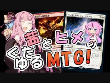 【MTGA】茜とヒメのぐだゆるMTG！【マルドゥ・テレポ】