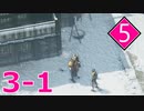 【実況】縛りつつ遊ぶShadow Tactics #5