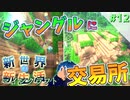 【マインクラフト】新世界で新生活！小規模の交易所を作る予定だったんです。Part12【ゲーム実況】