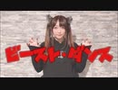 【ごん】ビースト・ダンス 踊ってみた【がおがお】