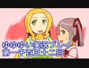全員集合！　結城友奈は勇者である　花結いのきらめき実況プレイpart1132