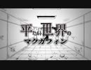 平たい世界のマクガフィン / XoffyCrisis feat. 波音リツ