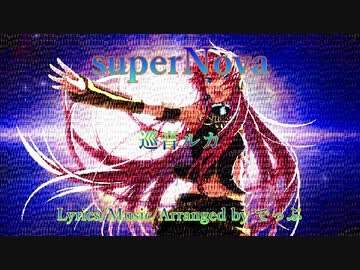 【巡音ルカ】superNova