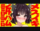 「○○がメスイキした」と書き込んだだけで裁判！？　恐怖のメスイキ事件とは