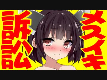 「○○がメスイキした」と書き込んだだけで裁判！？　恐怖のメスイキ事件とは