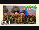 【実況】みんなあつまれ どうぶつの森 #93