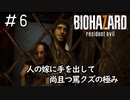 こいつ教育がなってないな「BIOHAZARD7」#6