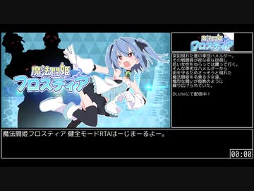 [RTA] 魔法闘姫フロスティア v1.0.2 健全モード 44:36 Part1/2