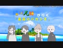 緒川兄妹が行くやりたい放題『絶望のバカンス』
