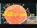 【ゲーム】カールおじさんを探せ！２５