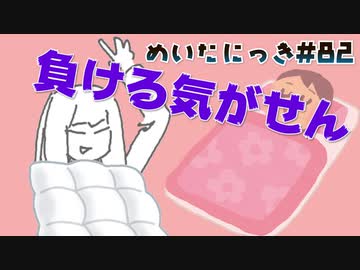 めいたにっき #82「睡眠電波」