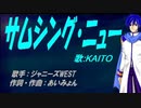 【KAITO】サムシング・ニュー【カバー曲】