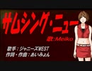【MEIKO】サムシング・ニュー【カバー曲】