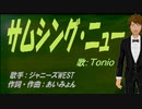 【TONIO】サムシング・ニュー【カバー曲】