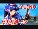 YU-NO◆健全青少年のとても健全な非日常【実況】05