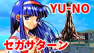 YU-NO◆健全青少年のとても健全な非日常【実況】05
