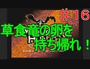 【実況プレイ】【採集】モンスターハンター　♯１６
