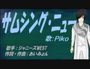 【PIKO】サムシング・ニュー【カバー曲】
