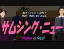 【Reiko＆Reiji】サムシング・ニュー【カバー曲】
