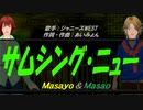 【Masayo＆Masao】サムシング・ニュー【カバー曲】