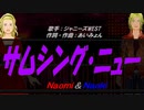 【Naomi＆Naoki】サムシング・ニュー【カバー曲】