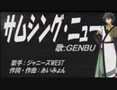 【GENBU】サムシング・ニュー【カバー曲】