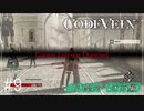 【CODEVEIN　実況】協力プレイで進める【コードヴェイン#9】