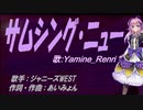 【Renri】サムシング・ニュー【カバー曲】