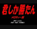 君しか勝たん