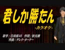 【ニコカラ】君しか勝たん【off vocal】