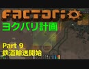 【Factorio】デフォルト設定・全実績・メガベース part9【ヨクバリ計画】