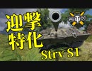 【WoT：Strv S1】ゆっくり実況でおくる戦車戦Part1032 byアラモンド