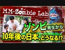 【ゾンビ】ゾンビウィルス蔓延から10年後の日本､社会と文化の考察【MM-Zombie Lab(エムエムゾンビラブ) #2】
