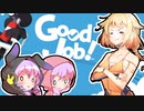 【GoodJob!】「オネおねえちゃんと一緒におしごと体験！」【同一視点実況祭】