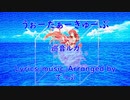【巡音ルカ】うぉーたぁーきゅーぶ