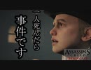 【バグ注意】ASSASSIN'S CREED SYNDICATE  ボイロ実況プレイ Part7