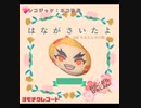 はながさいたよ オルゴールバージョン