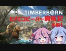 【Timberborn】ヒメミコビーバー開拓記 その1【鳴花ヒメ・ミコト実況】