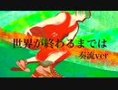 【秘境・グンマーから歌ってみた】『世界が終わるまでは…』（奏流ver.）
